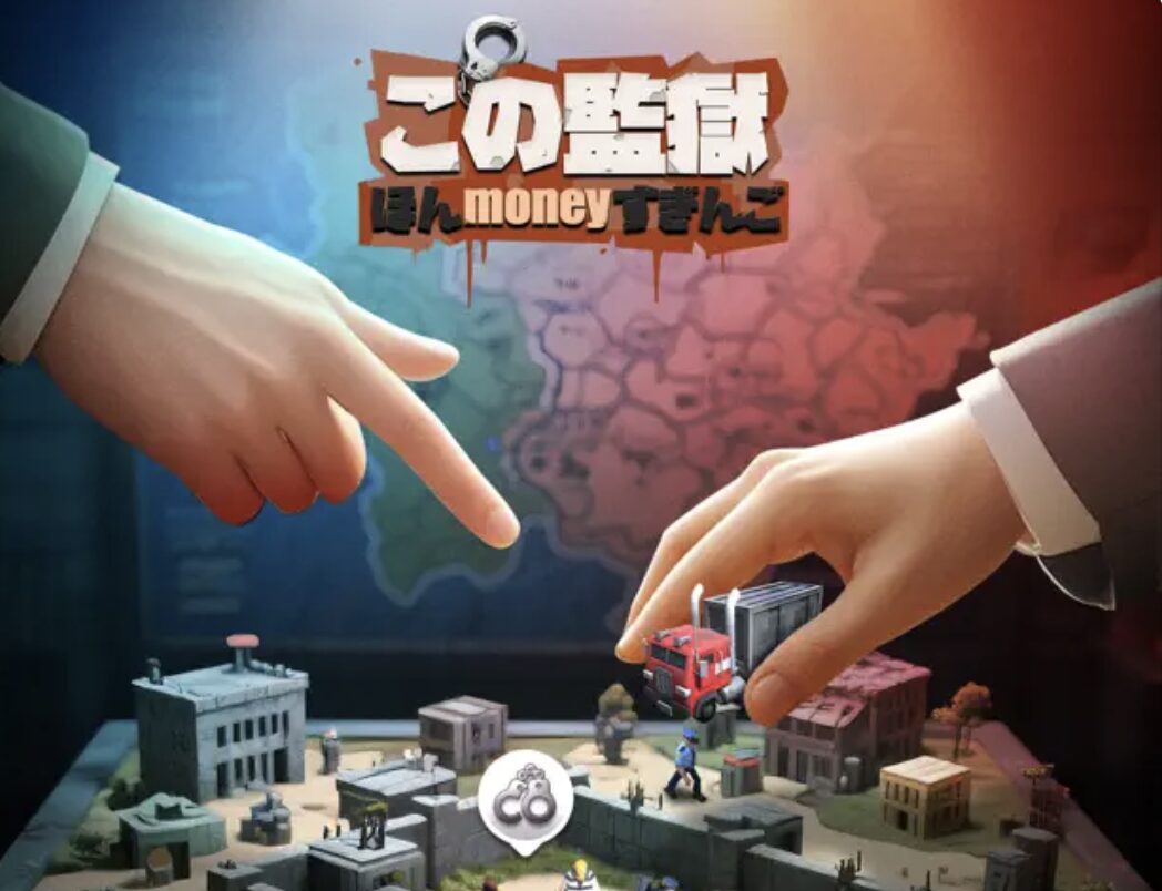 この監獄ほんmoneyすぎんごのゲーム画面