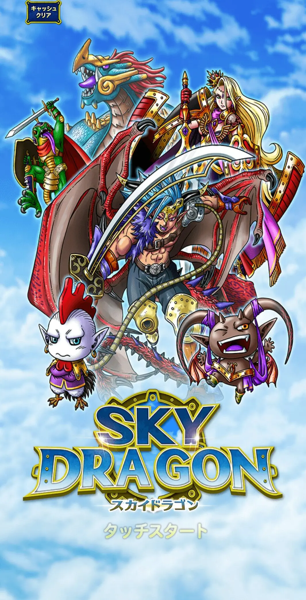 スカイドラゴンのアイキャッチ画像