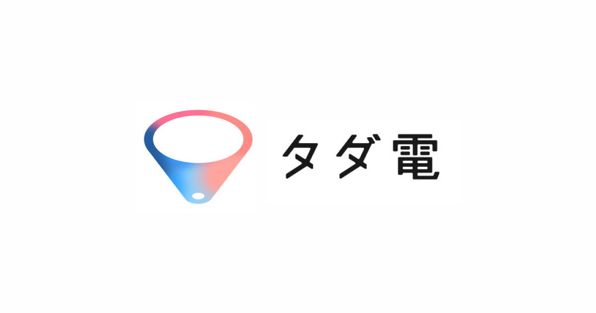 タダ電のアイキャッチ画像 毎月5,000円まで電気代が無料